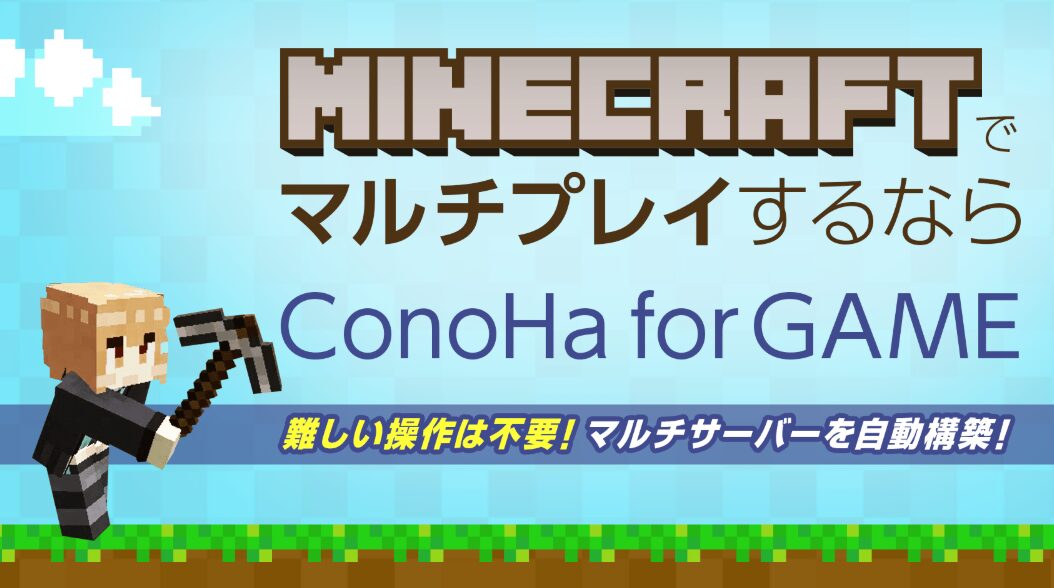 ConoHa for GAME 完全ガイド：料金・設定・評判・FAQ